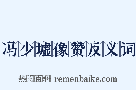 冯少墟像赞反义词是什么意思的图片